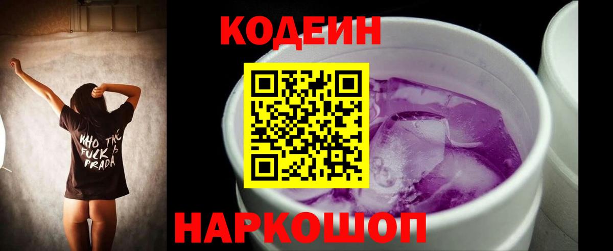 Codein Purple Drank  Вход с VPN  Прокопьевск 